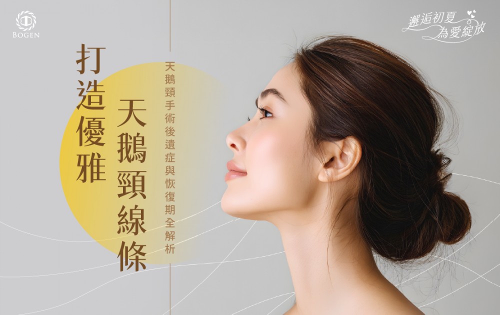 打造優雅天鵝頸線條！天鵝頸手術後遺症與恢復期全解析